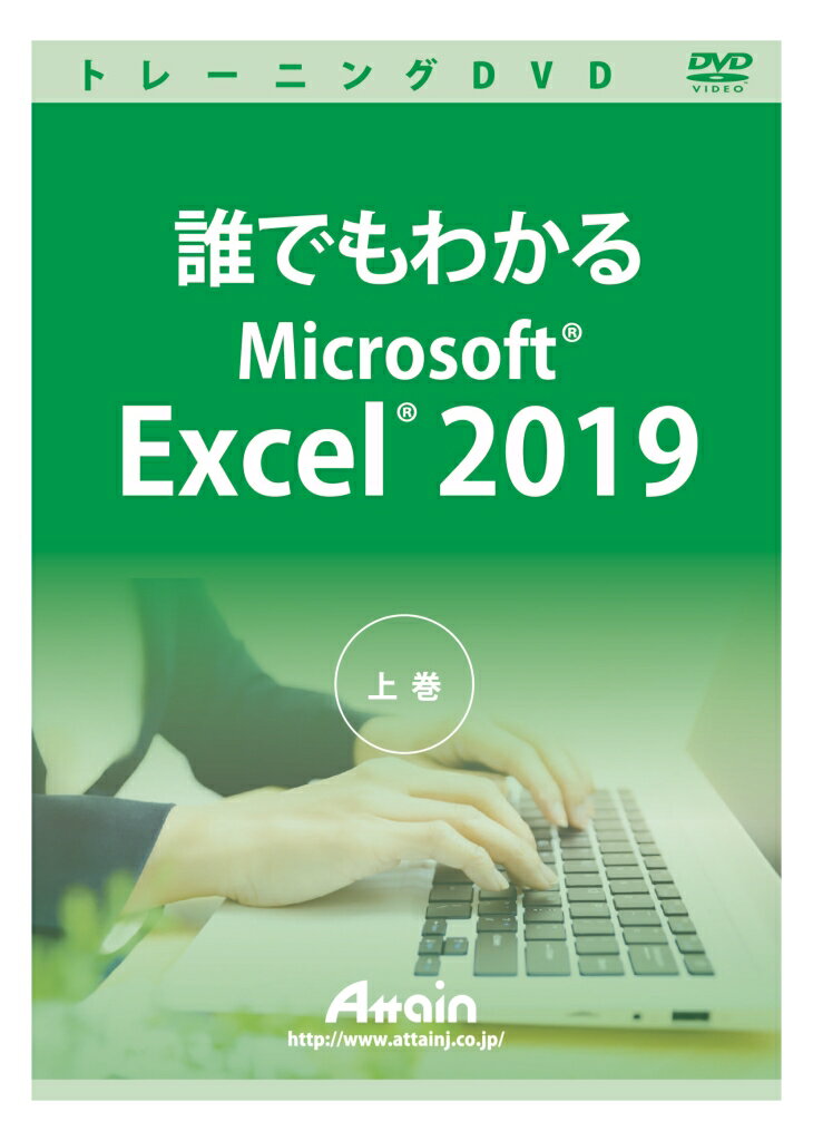 アテイン [ATTE-984] 誰でもわかるMicrosoft Excel 2019 上巻