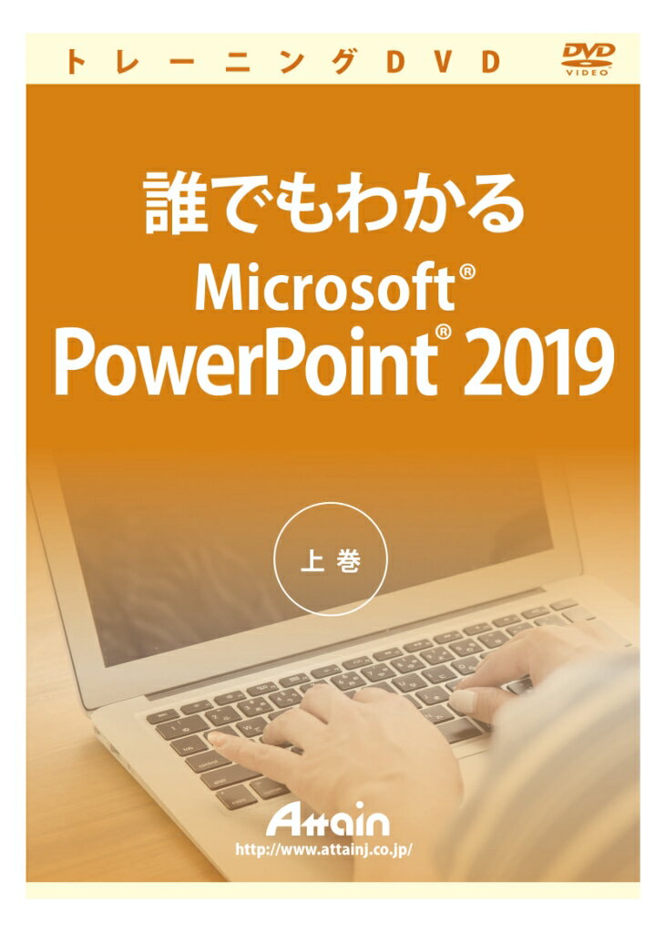 アテイン [ATTE-986] 誰でもわかるMicrosoft PowerPoint 2019 上巻