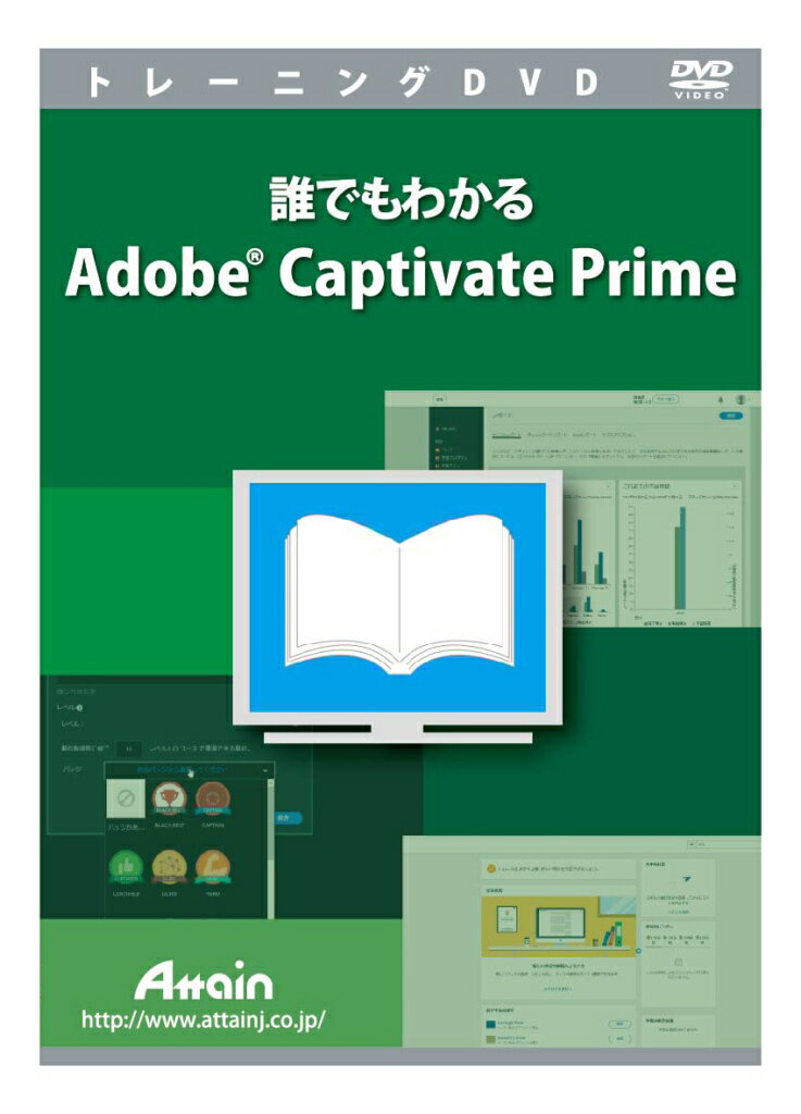 アテイン [ATTE-993] 誰でもわかるAdobe Captivate Prime