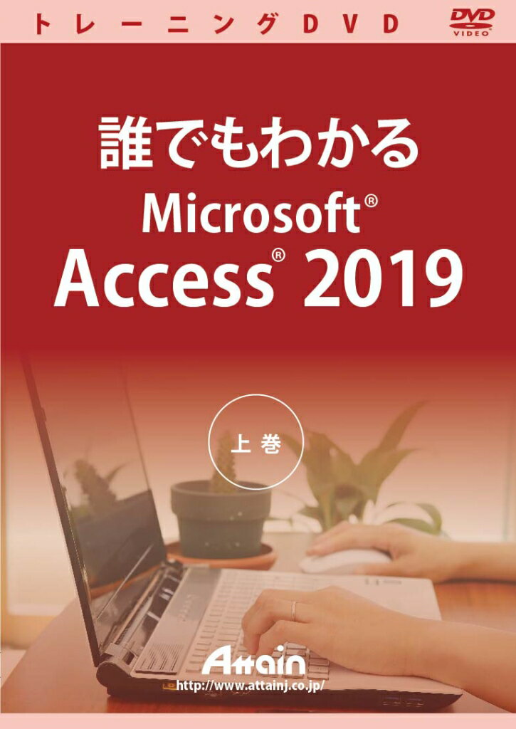 アテイン [ATTE-980] 誰でもわかるMicrosoft Access 2019 上巻
