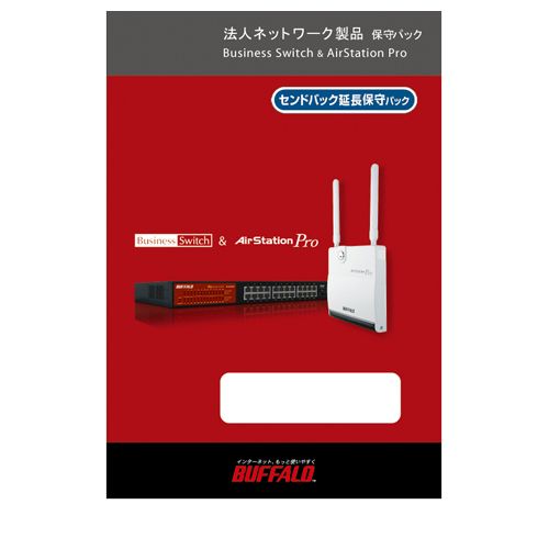 バッファロー [BN-OPEN-1Y/A] 法人ネットワーク製品用センドバック保守パック グループA 1年