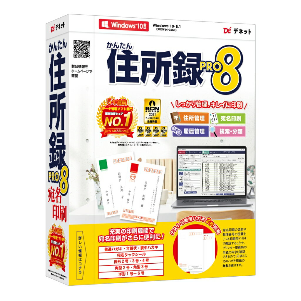 デネット [DE-446] かんたん住所録Pro8