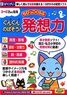 がくげい [GMCD-029B] ちびっこくらぶ ぐんぐんのばそう!発想力