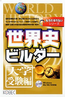 コベック [KBC0054] もうわすれないシリーズ 世界史ビルダー 大学受験編