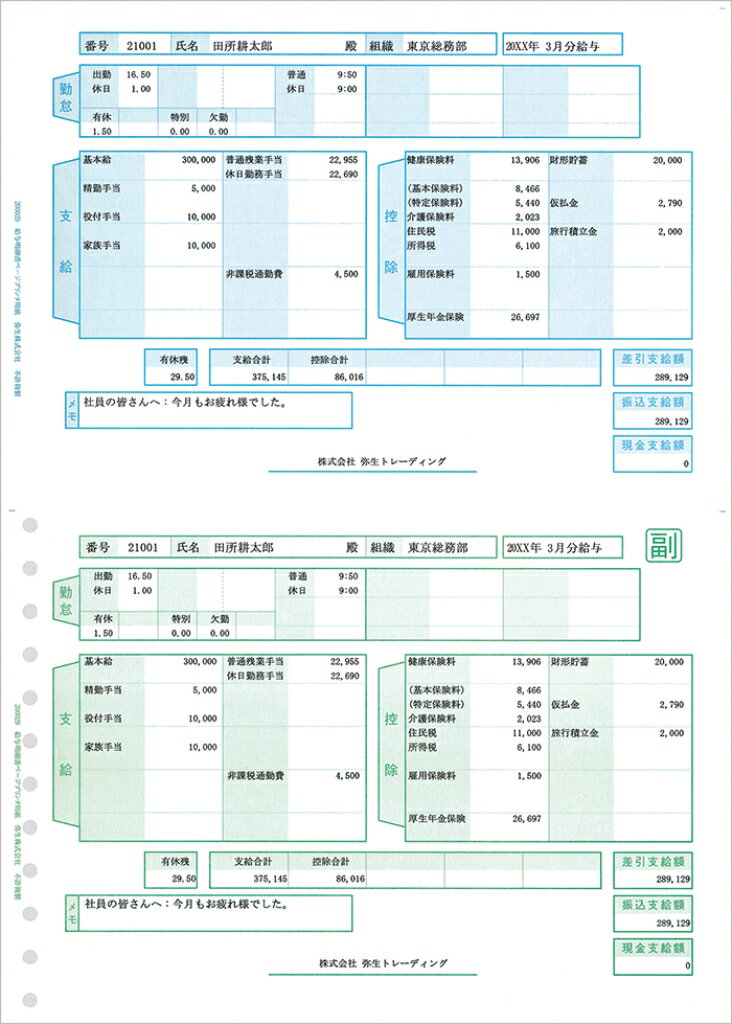 弥生 [200029] 大入給与ページプリンタ用紙