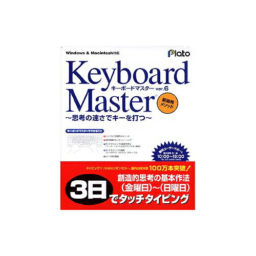 プラト PTO0079 Keyboard Master Ver.6 〜思考の速さでキーを打つ〜