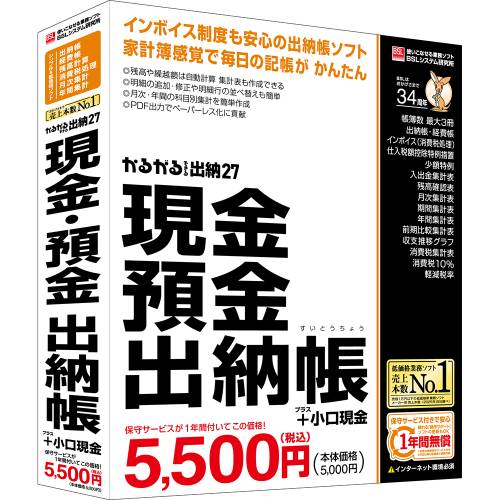 ※返品不可。※製品イメージは実際の製品と異なる場合があります。※メーカーにより、JANや型番等は予告なく変更されることがあります。（同等商品により返品・交換は不可となります。）※商品の詳細につきましてはメーカーホームページからご確認ください。 ■商品概要「かるがるできるシリーズ」の出納ソフト(商品詳細説明)低価格業務ソフト「かるがるできるシリーズ」の出納帳ソフトです。●インボイス制度も安心の出納帳ソフト。家計簿感覚で毎日の記帳が、かんたん。●最大3冊の出納帳を自由な名称で使えます。●「とにかく手軽に帳簿をササッとつけたい。」そんな方におすすめします。入金と出金だけで記帳ができます。●自動的に日付順に並び換わり、残高計算もスピーディー。●難解な会計知識も不要です。「もう手書きの帳簿に戻れない。」そう言いたくなるソフトです。 ■OS：Windows 11 Home、Pro バージョン25H2 ※Windows 365は非対応 ※Arm版Windowsは非対応 ■機種：IBM PC/AT互換機 ■CPU：1.6GHz以上のインテルまたはその互換のx64アーキテクチャ対応プロセッサ(ARMアーキテクチャのCPUは対象外) ■ハードディスク：500MB以上/実行時に作業領域として1GB以上 ■メモリ：4GB以上 ■言語：日本語 ■メディア：ライセンス証書 ■説明：●インターネット環境:本製品を使用するコンピューターが直接インターネットに接続できる環境が必要 ※本製品のセットアップ後は、インターネットの接続が切断されていても製品は動作可能です。ただしインターネット接続を必要とする一部の機能は動作しません。●ディスプレイ:WXGA(1280×768)以上(拡大/縮小100%時)●プリンター:OSに対応したプリンター(プリンターの機種により使用可能な用紙は異なります) ※プリンターメーカーが正規に提供しているドライバーをお使いください。Microsoftの汎用ドライバー(IPPクラスドライバー)での印刷は動作保証対象外です。●セットアップ方法:ダウンロード ●注意事項 ●本製品は.NET Framework3.5を使用します。 ●本製品はMicrosoft 365 Access Runtimeを使用します。 ●Microsoft Officeの通常版(クイック実行形式)と共存可能です。 ●Microsoft Officeのストア版・Windowsインストーラー版・LTSC版とは共存できません。ストア版はセットアップ時に自動的に削除されます。 ●ストア版のOutlookをご利用の場合は、アプリの自動削除によりデータが消失するため、あらかじめデータのバックアップが必要です。