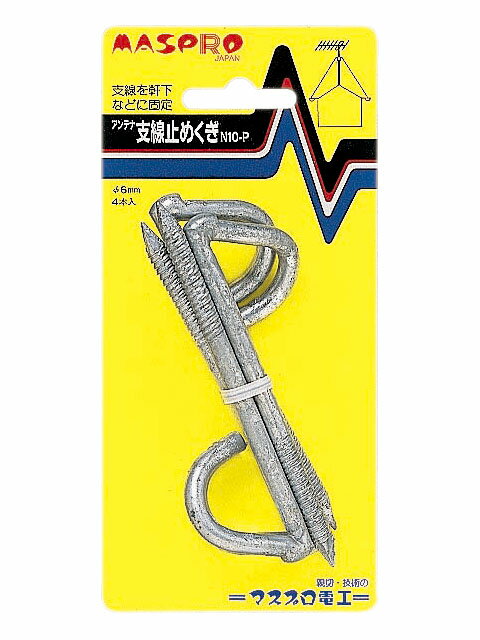マスプロ電工 [N10-P] アンテナ支線止めくぎ