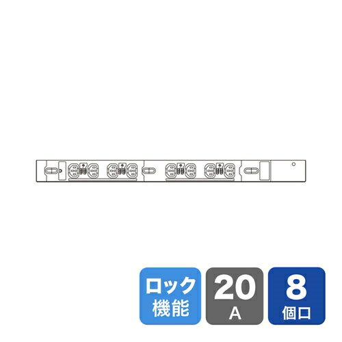 サンワサプライ [TAP-SV2208LK] 19インチサーバーラック用コンセント 200V(20A) 抜け防止ロック機能付き 8個口