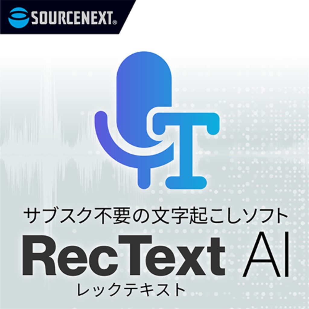 ソースネクスト [358680] RecText AI シリアルコード版