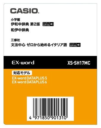 カシオ計算機 [XS-SH17MC] 電子辞書追加コンテンツ MC 伊和中辞典[第2版]/和伊中辞典/ゼロから始めるイタリア語