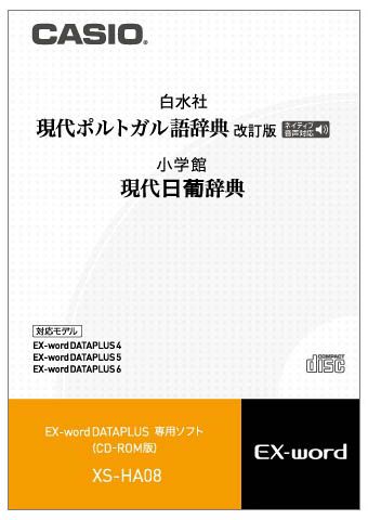 カシオ計算機 [XS-HA08] 電子辞書追加コンテンツ CD 現代ポルトガル語辞典/現代日葡辞典