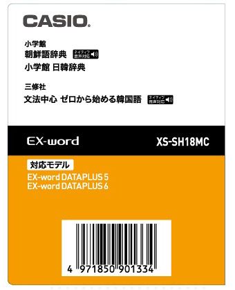 カシオ計算機 [XS-SH18MC] 電子辞書追加コンテンツ MC 朝鮮語辞典/日韓辞典/ゼロから始める韓国語