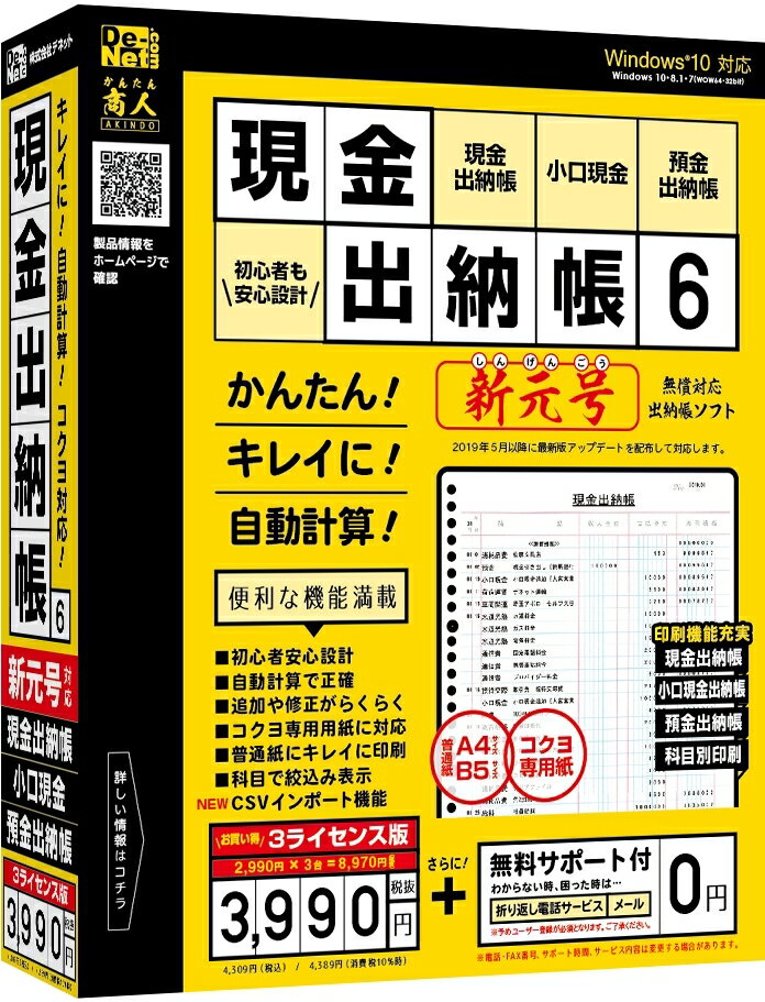 ※不良を除いて返品不可。※製品イメージは実際の製品と異なる場合があります。※メーカーにより、JANや型番等は予告なく変更されることがあります。（同等商品により返品・交換は不可となります。）※商品の詳細につきましてはメーカーホームページからご確認ください。※PSEマークについて商品説明に記載がなくても（PSE対象外を除いて）PSEマークがついた商品のみ扱っております。 現金出納帳・小口現金出納帳・預金出納帳の記録ができるソフトの3ライセンス版です。わずらわしい計算もソフトが自動計算し、金額間違いや入力ミスの修正もかんたんなので作業時間を大幅に削減可能。必要に応じて出納帳をすぐに印刷することもできます。本作では「CSVインポート」機能を新たに搭載。他のソフトで作成した出納帳のCSVデータを本ソフトへ取り込めるようになりました。かんたん商人シリーズ「現金出納帳2〜5」のデータにも対応。さらに、「課税8％」「非課税」など表示の有無を設定できます。課税区分は税率が変更になった場合などに税率や名称など自由に編集、追加できます。また、新しい元号の対応は、発売後にアップデートプログラムにて対応予定です。 ■OS：Windows 10/8.1/7 ※マイクロソフトのサポート期間が終了しているOSでの動作は保証いたしません。ユーザーサポートも対象外です。※32bit版専用ソフトです。64bit版では、WOW64(32bit互換モード)で動作します。Windows 10/8.1では、デスクトップモードのみ対応です。最新のサービスパック及びアップデートがされている環境でお使いください。 ■機種：IBM PC/AT互換機 ■CPU：Intelプロセッサ 2GHz以上(または同等の互換プロセッサ) ■ハードディスク：5GB以上 ※.NET Framework(4.6.1以上のバージョン)をインストールする際の空き容量を含む ■メモリ：2GB以上 ■言語：日本語 ■メディア：CD-ROM ■説明：●ディスプレイ:1024×768以上の解像度で色深度32bit True color以上表示可能なもの ●CD-ROM:倍速以上 ●プリンター:A4・B5サイズ及び対応用紙(コクヨルーズリーフ)に印刷可能な、正常に動作するレーザーもしくはインクジェットプリンター ●その他:インターネット接続環境必須並びに.NET Framework(4.6.1以上のバージョン)が正常に動作している環境が必要です。※オンラインマニュアルや本ソフトに関する最新情報の確認やアップデートを行う際にインターネット環境が必要となります。※製品の仕様やパッケージ、ユーザーサポートなどすべてのサービス等は予告無く変更、または終了することがあります。本ソフトに関する詳細は株式会社デネット ホームページをご確認ください。