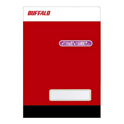 バッファロー [OP-TSDL-5Y/DNRD] テラステーション用デリバリー保守 HDD返却不要 データ復旧年1回無償パック 保守5年