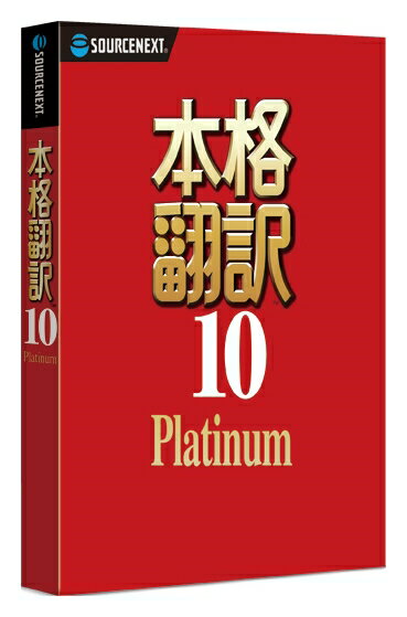 ソースネクスト [0000263940] 本格翻訳10 Platinum