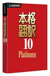 ソースネクスト [0000263940] 本格翻訳10 Platinum