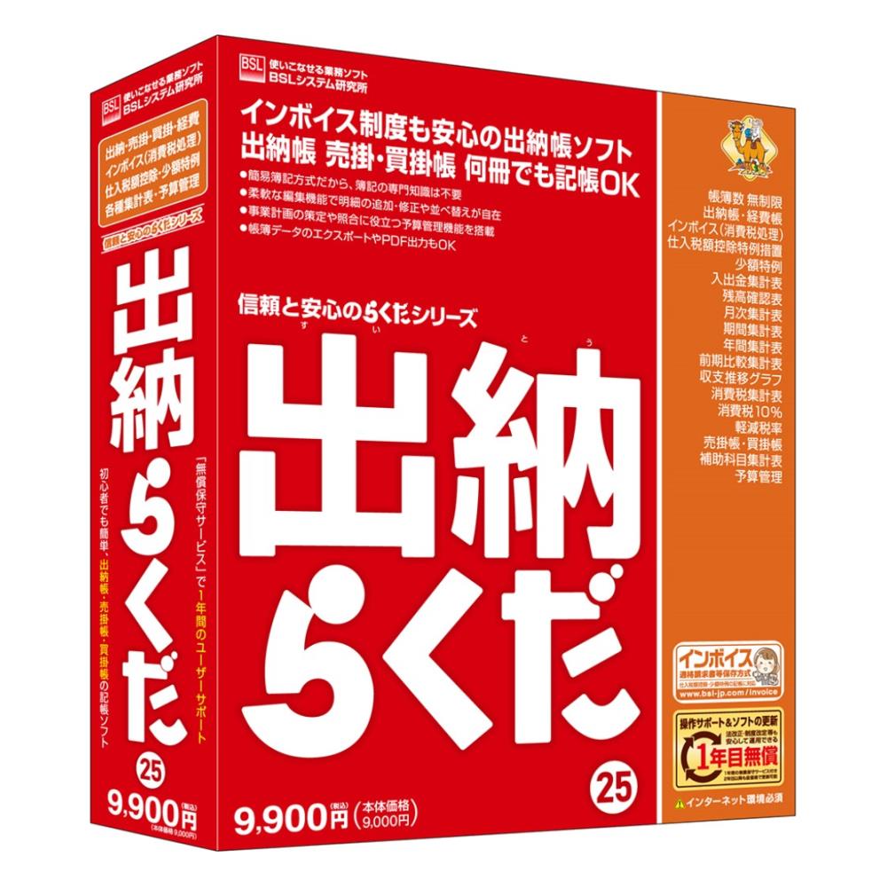 BSL 出納らくだ25