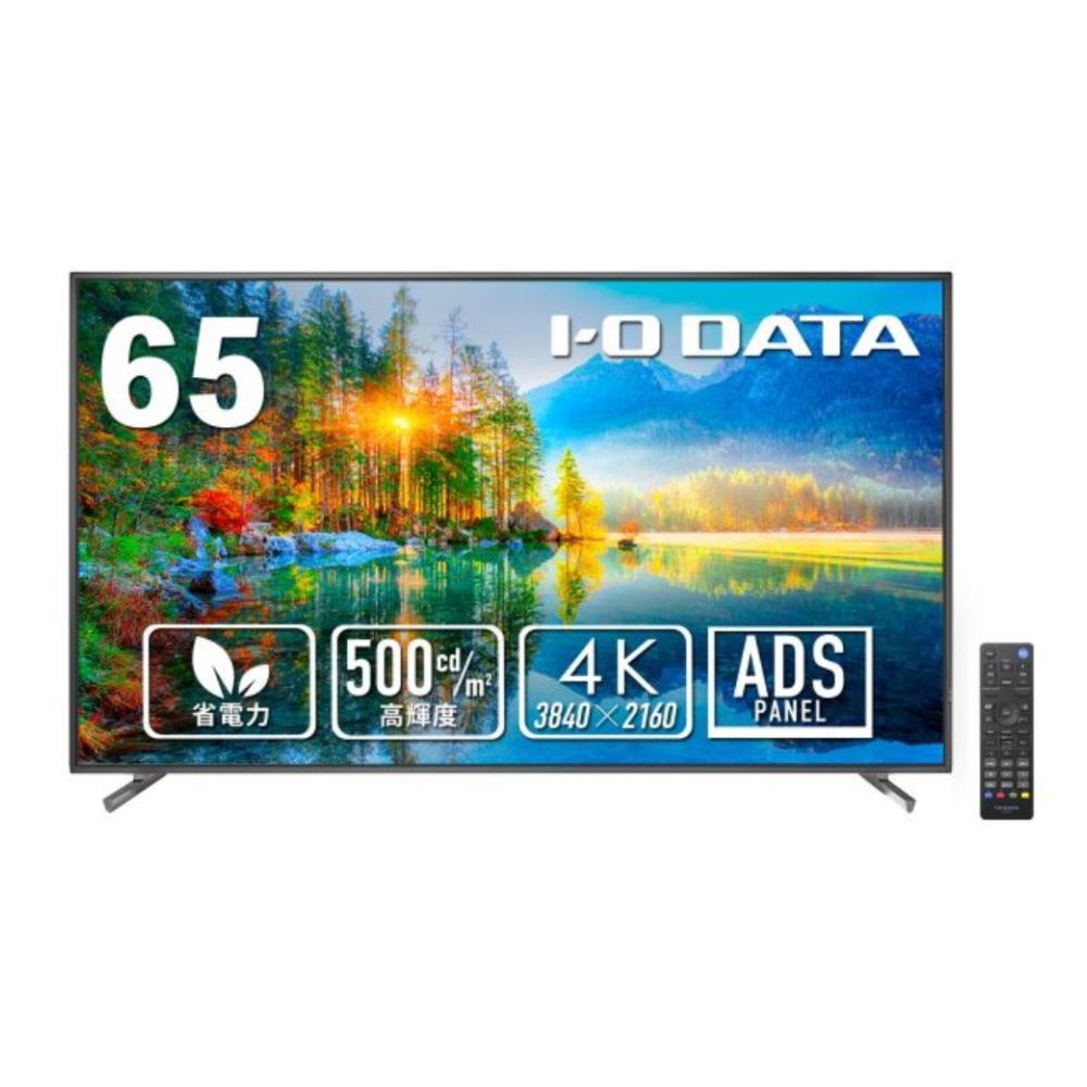 アイ・オー・データ機器 [LCD-U651D] 高輝度500cd/m2&18時間連続稼働対応 65型(可視領域64.5型)4K液晶ディスプレイ