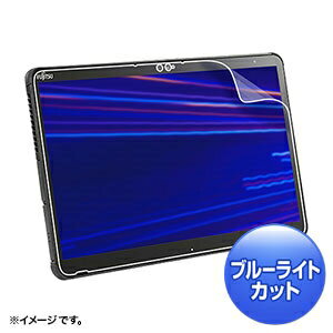 サンワサプライ [LCD-F7310BCAR] 富士通 ARROWS Tab Q7310対応ブルーライトカット液晶保護指紋反射防止フィルム