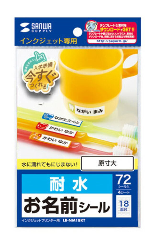 サンワサプライ [LB-NM18KT] インクジェット耐水お名前シール(M)