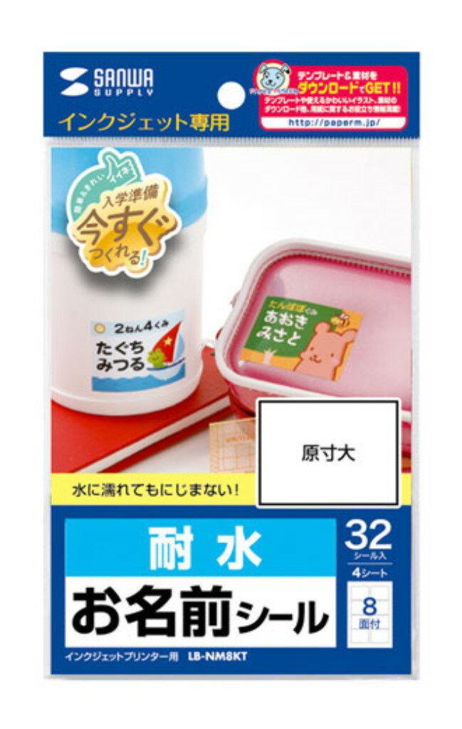 サンワサプライ [LB-NM8KT] インクジェット耐水お名前シール(L)