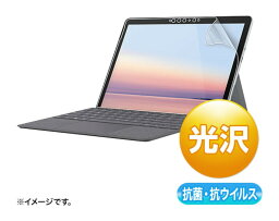 サンワサプライ [LCD-SF9ABVG] Microsoft Surface Go 3/2用抗菌・抗ウイルス光沢フィルム