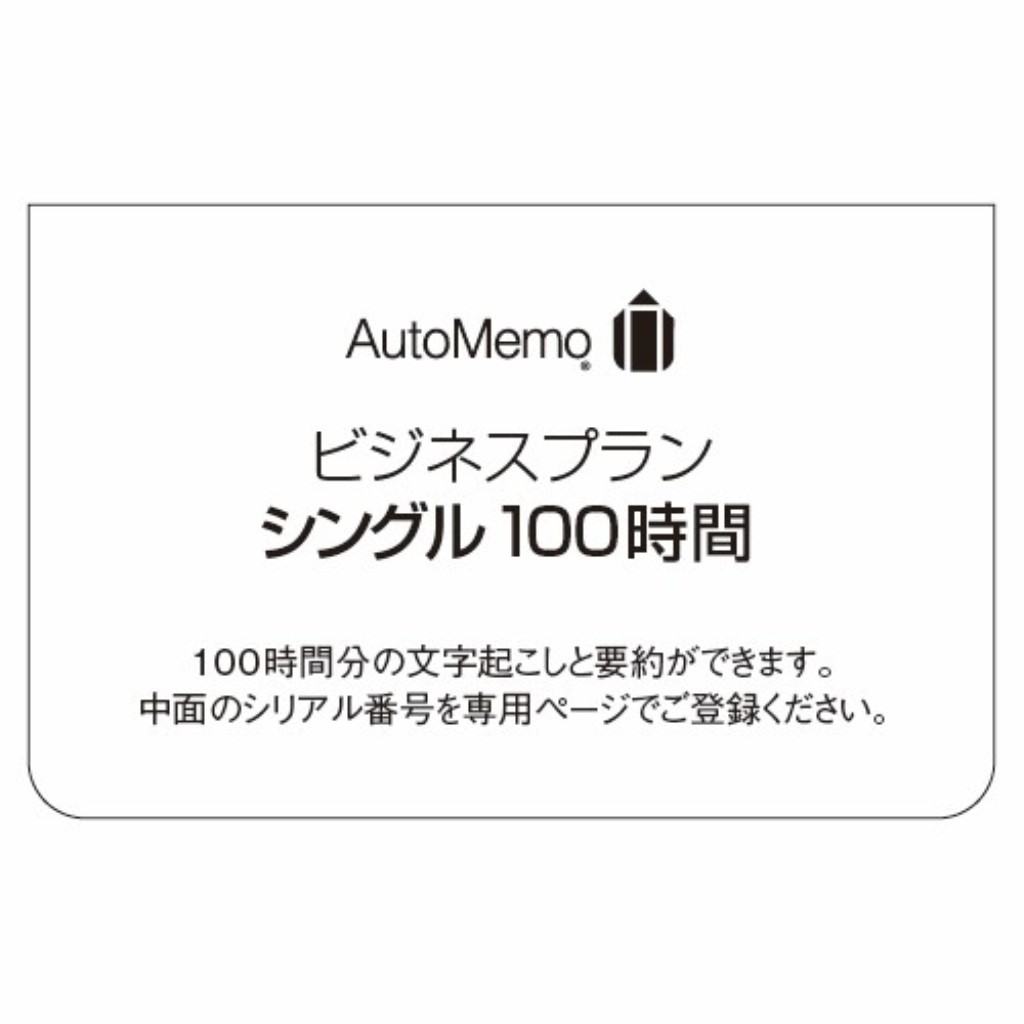 ソースネクスト [0000355470] AutoMemo (オートメモ) ビジネスプラン シングル 100時間(通常版)