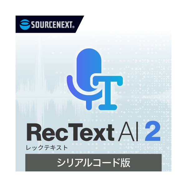 ソースネクスト [0000365390] RecText AI 2 シリアルコード版