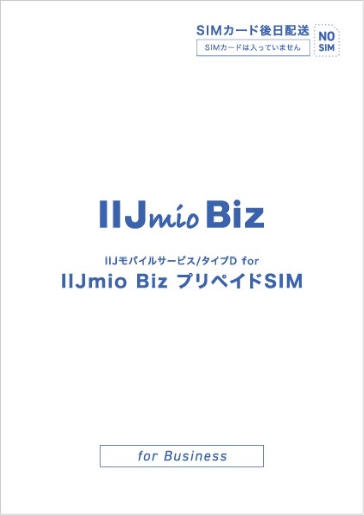 IIJ [IM-B425] IIJモバイルサービス/タイプD for IIJmio Biz プリペイドSIM(100GB/3ヶ月)