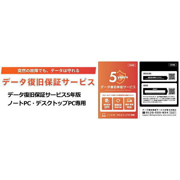 ※返品不可 ※製品イメージは実際の製品と異なる場合があります。※スペック・内容物等予告なく変更になる場合があります。詳しくはメーカーホームページをご確認ください。 ■インストールOS:- ■CPU:- ■メモリ:※保証登録情報のQRコード記載のカードをお送りします。 お客様ご自身で保証登録をお願いいたします。 ●データ復旧保証サービスとは？ 万が一のデータ消失に備えた、データ復旧作業の保証サービスです。 ●加入するメリット 少額の保証料で、万が一の高額なデータ復旧費用に備えることができます。 ●対象機器 ノートパソコン・デスクトップパソコン ◆サービスの流れ◆ データ復旧保証登録までの簡単2STEP ・STEP1　対象機器の購入&データ復旧保証サービスの申込 対象機器の購入と同時にデータ復旧保証サービスをお申込みください。 ↓ ・STEP2　保証書発行 お申込み完了後、2週間以内にお客様にご登録いただいたメールアドレスに保証書が届きます。 ※保証書は原則再発行いたしませんので大切に保管してください。 トラブル発生時は「データ復旧保証サービスお客さま窓口」までご連絡ください。 データ復旧保証サービスについての詳細はhttps：／／digitaldata−warranty．com／serviceguide／から