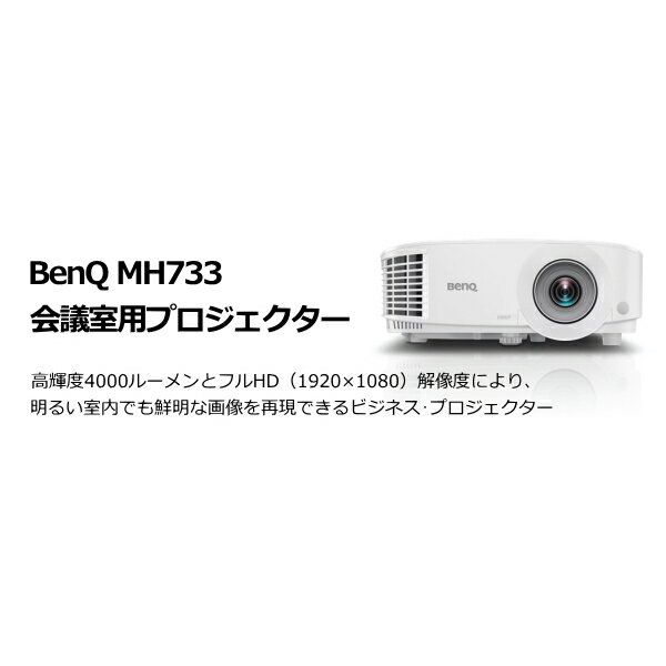 BenQ MH733 会議室用プロジェクター