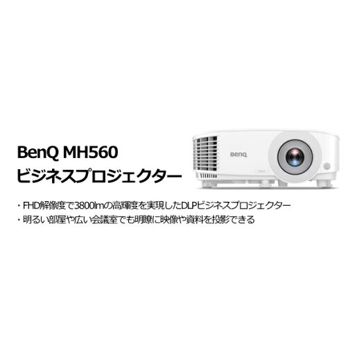 BenQ MH560 ビジネスプロジェクター BenQ MH560 ビジネスプロジェクター