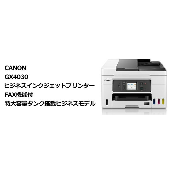 Canon GX4030 ビジネスインクジェットプリンター FAX機能付 特大容量タンク搭載ビジネスモデル