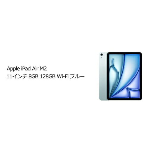 Apple MUWD3J/A iPad Air 11 M2 Wi-Fi 128GB ブルー Apple MUWD3J/A iPad Air 11 M2 Wi-Fi 128GB ブルー