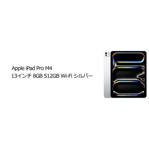 Apple MVX53J/A iPad Pro 13 M4 Wi-Fi 512GB シルバー 2/12追 Apple MVX53J/A iPad Pro 13 M4 Wi-Fi 512GB シルバー 2/12追