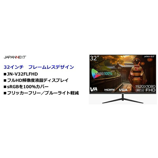 JAPANNEXT JN-V32FLFHD 32インチフレームレスデザインモニター