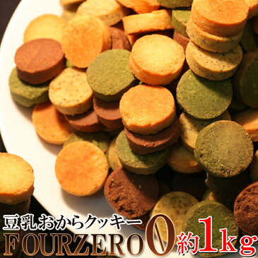 (訳あり) 豆乳おからクッキーFour Zero(4種)1kg 原材料を厳選