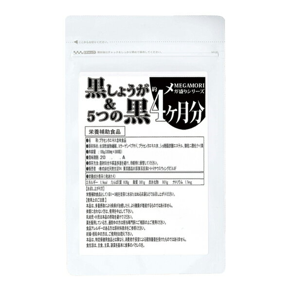 [ネコポス] メガ盛り 黒しょうが&5つの黒サプリ約4ヵ月分 (栄養補助食品)