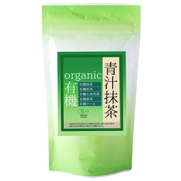 国産オーガニック青汁抹茶 135g(約3ヶ月分) 有機JAS取得 食品添加物不使用 徳用