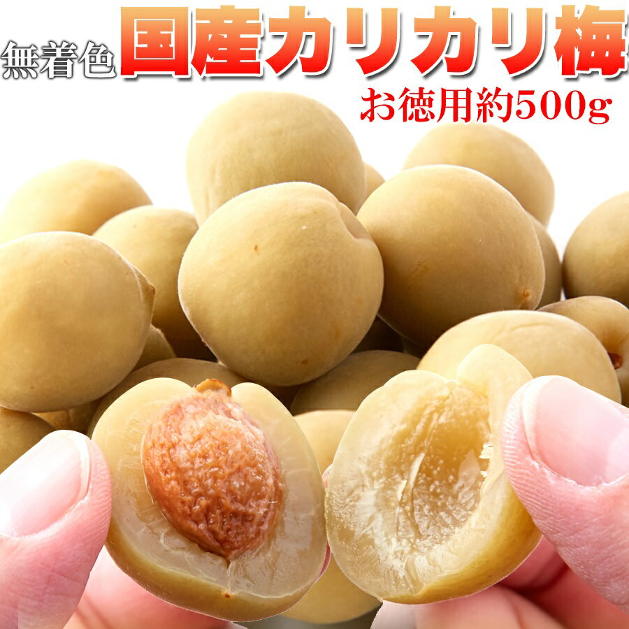 無着色 お徳用国産カリカリ梅500g 国産梅100%使用