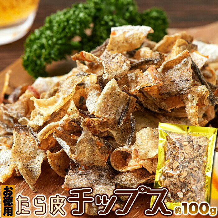 (お徳用) たら皮チップス100g パリッと美味しい!!北海道産鱈の皮を香ばしく炙りました!!のサムネイル