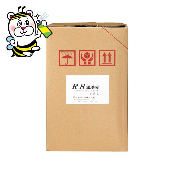 金属工業製品の脱脂洗浄およびプリント基板のフラックス除去に RS洗浄液18lL