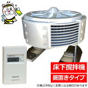 床下撹拌機ポイントファン PF-101N タイマーTB50S2付 換気扇 湿気対策