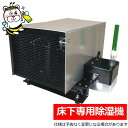 床下専用除湿機スカイドライ SK-D3 湿気 強制 排出 床下 除湿 乾燥 シロアリ カビ 腐朽 防止 対策