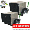 床下専用除湿機スカイドライ SK-D3 湿気 強制 排出 床下 除湿 乾燥 シロアリ カビ 腐朽 防止 対策