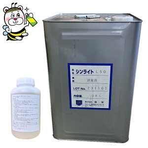 業務用中和消臭剤シンライトL50(旧アポライトL50) 18L ゴミ処理場 し尿処理場 トイレ バキュームカー 下水処理場 ゴミピット クリーンセンター ヘドロ浚渫 化製場 鶏ふん乾燥工場 化学工場 排水処理 賃貸物件 ホテル フードコート 排気対策 ペットショップ 日本化成