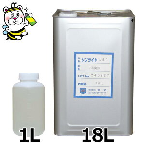 業務用中和消臭剤シンライトL50(旧アポライトL50) ゴミ処理場 し尿処理場 トイレ バキュームカー 下水処理場 ゴミピット クリーンセンター ヘドロ浚渫 化製場 鶏ふん乾燥工場 化学工場 排水処理 賃貸物件 ホテル フードコート 排気対策 ペットショップ 日本化成