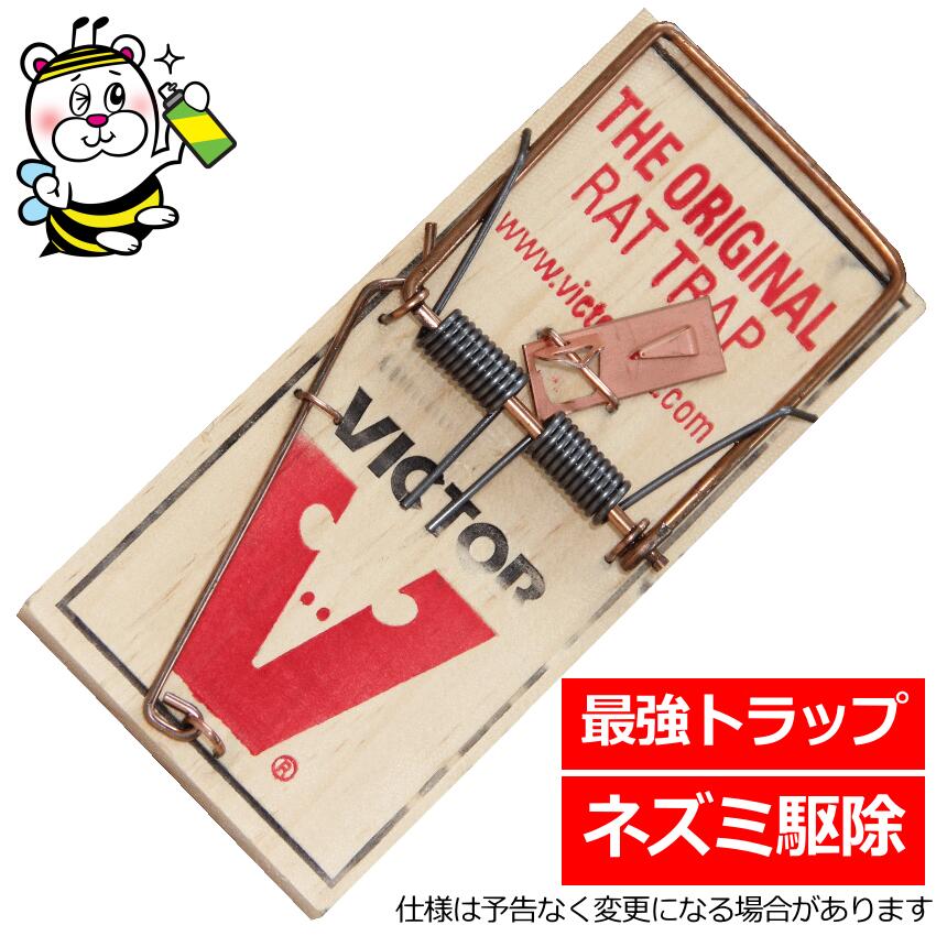 【予約販売】プロ専用ネズミ捕獲器ビクタートラップ ねずみ駆除 退治 対策