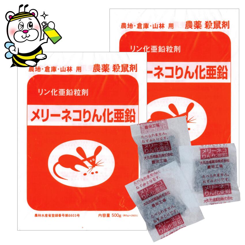 メリーネコりん化亜鉛 500g×2袋 リン化亜鉛粒剤 殺鼠剤 ねずみ 駆除 防除 予防 退治 野鼠 農地 倉庫 山林 農薬 農林水産省登録